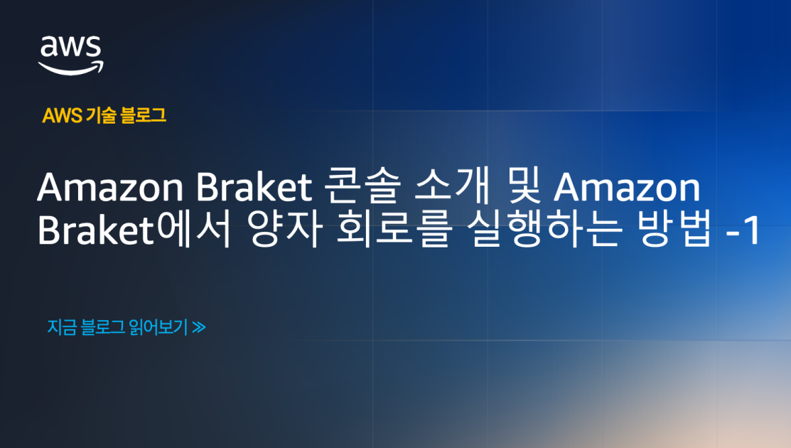 Amazon Braket 콘솔 소개 및 Amazon Braket에서 양자 회로를 실행하는 방법 -1